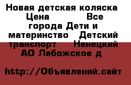 Новая детская коляска › Цена ­ 5 000 - Все города Дети и материнство » Детский транспорт   . Ненецкий АО,Лабожское д.